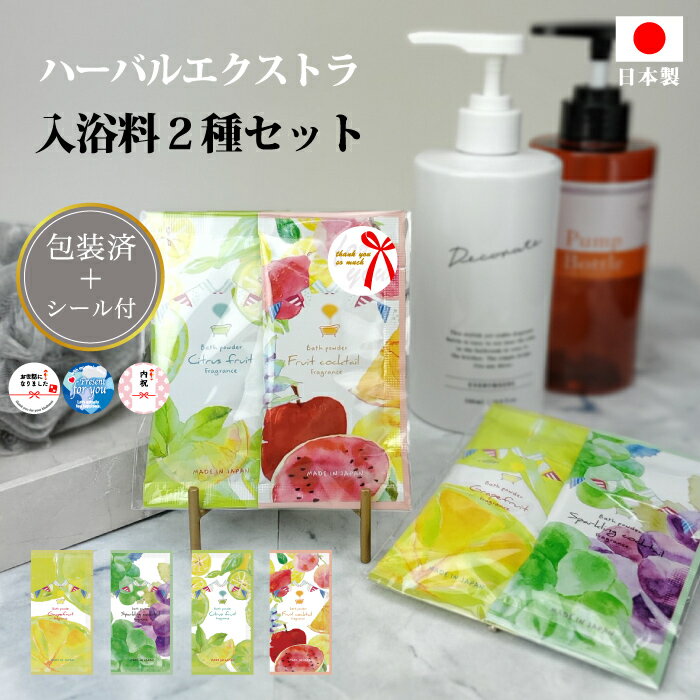 【ギフトシール付 ハーバルエクストラ 入浴剤2個セット】プチギフト 日本製 入浴剤 バラ バス お風呂 プチギフト プレゼント ギフト 詰め合わせ ホワイトデー...