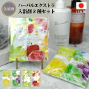 【ハーバルエクストラ 入浴剤2個セット】日本製 景品 粗品 入浴剤 入浴料 バス お風呂 フィード 入浴用化粧品 フルーツカクテル シトラスフルーツ スパークリ...