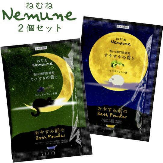 【ねむね-nemune- 入浴料2種セット】景品 粗品 入浴剤 日本製 バス お風呂 フィード 入浴用化粧品 ぐっすり すやすや ねむね 香りの専門家 開発 プ...