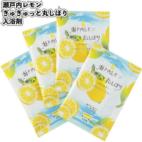 【瀬戸内レモン ぎゅぎゅっと丸しぼり 入浴剤】レモン果汁配合 夏うるおい成分 瀬戸内 入浴剤 プチギフト 景品 粗品 ギフト プレゼント 結婚式 二次会 オシャ...