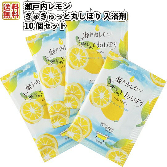 送料無料【瀬戸内レモン ぎゅぎゅっと丸しぼり 入浴剤 10個セット】レモン果汁配合 夏うるおい成分 瀬戸内 入浴剤 プチギフト 景品 粗品 ギフト プレゼント ...