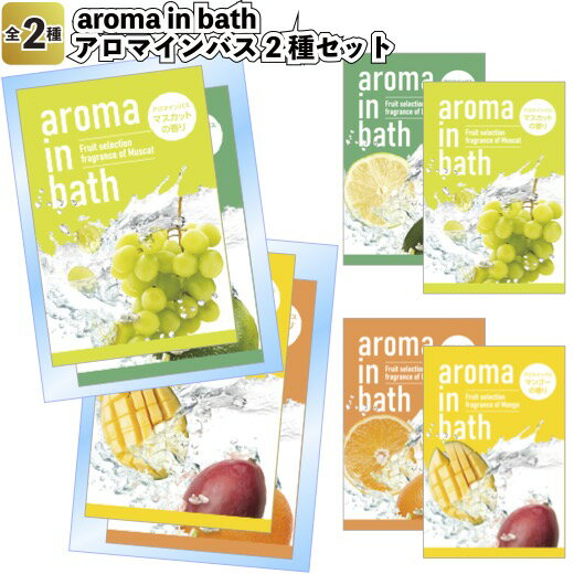 【新aroma in bath2種セット】アロマ 入