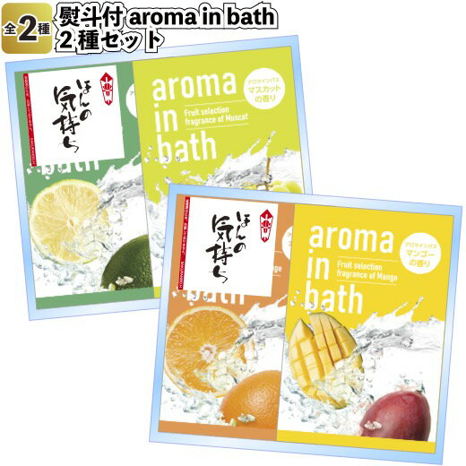 【熨斗付　新aroma in bath　2個組セッ