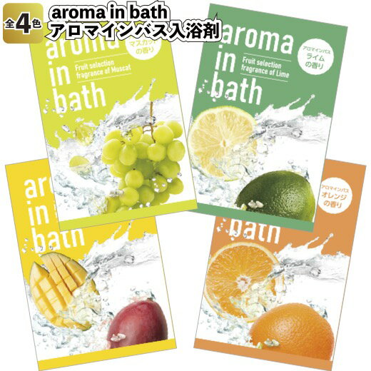 【新aroma in bath　入浴剤】アロマ 入浴剤 バス プチギフト 景品 粗品 ギフト プレゼント 結婚式 二次..