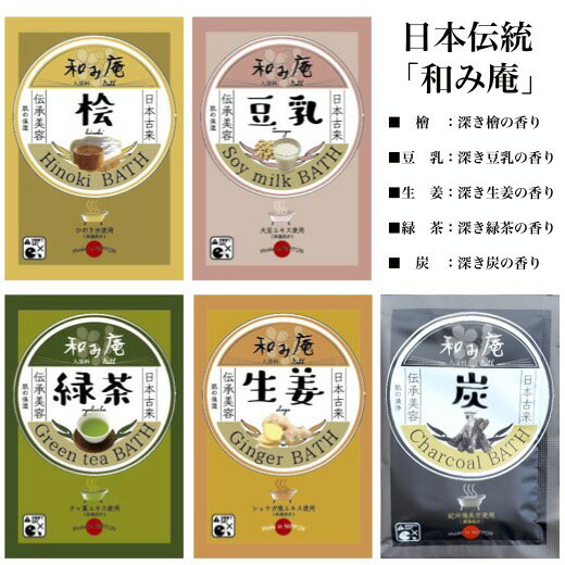 【日本伝統のお風呂　和み庵　入浴料】入浴剤 檜 豆乳 炭 緑茶 生姜 香り景品 粗品 入浴剤 日本製 バス お風呂 ギフト プレゼント 贈り物 感謝 イベント プチギフト 日本伝統 和み庵