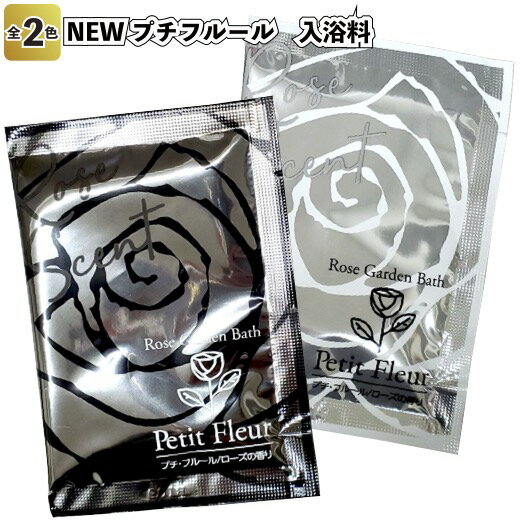 【NEWプチフルール 入浴料】バラ ローズ 香り 入浴剤 バス プチギフト 景品 粗品 ギフト プレゼント 結婚式 二次会 オシャレ 店舗 子供会 病院施設 介...