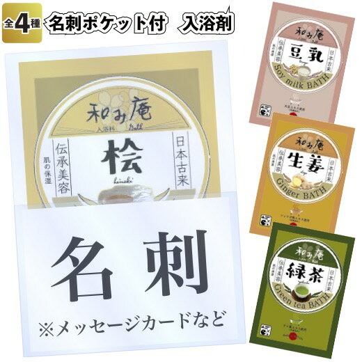 【名刺ポケット付　入浴剤】入浴剤 檜 豆乳 炭 緑茶 生姜 香り景品 粗品 入浴剤 日本製 バス お風呂 ギフト プレゼント 贈り物 感謝 イベント プチギフト 日本伝統 和み庵 引越し 名刺ポケット付 包装袋入り 02P18Jun16