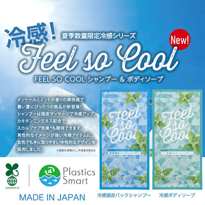 【feel so cool 冷感シャンプー&ボディソープセット】メンソール ミント リフレッシュ スカルプケア 旅行 景品 粗品 ギフト プチギフト 記念品 ノベルティー イベント プレゼント 店舗 病院施設 老人ホーム 介護施設 町内会 子供会 大人 子ども フィールソークール auc-sp-gift-10011671 景品ストア 楽天市場店 サンプル画像2