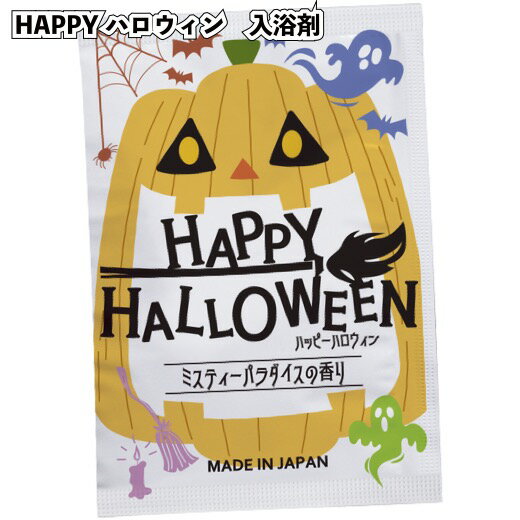 【HAPPYハロウィン　入浴剤】入浴剤 お風呂 イベント 日本製 ハロウィン Hallow ween かぼちゃ パンプキン おばけ キャンディグッズ 景品 粗品 子供 雑貨 小物 手渡し 子ども会 子供会 幼稚園 保育園 店舗 プチギフト ハロウィン柄 ノベルティー