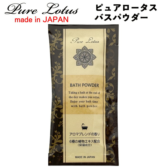 【ピュアロータス バスパウダー 入浴料】景品 粗品 入浴剤 日本製 バス お風呂 フィード 入浴用化粧品 アロマブレンドの香り プレゼント プチギフト ギフト ...