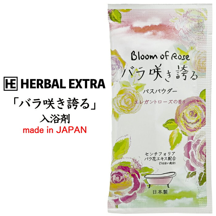 【NEWバラ咲き誇る 入浴料】バラ ローズ 香り 入浴剤 バス プチギフト 景品 粗品 ギフト プレゼント 結婚式 二次会 オシャレ 店舗 子供会 病院施設 介...