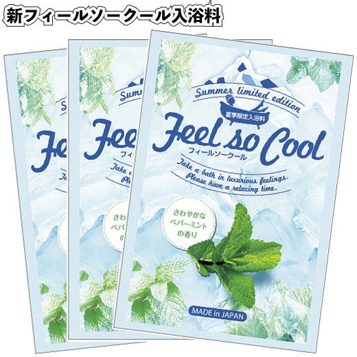 【新フィールソークール入浴料】入浴剤 日本製 バス お風呂 ギフト ミント プチギフト 景品 粗品 ギフト プレゼント 結婚式 二次会 夏季 限定 感謝 さわや...