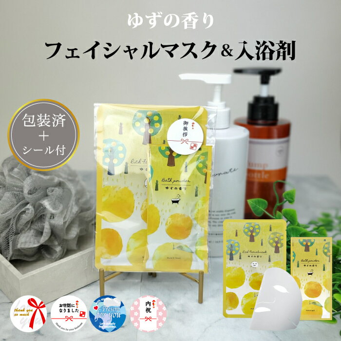 【ギフトシール付 ゆずの香り フェイシャルマスク&入浴剤セット】入浴剤 美容液 マスク パック エステ フェイス 日本製 ケア プチギフト 日本製 入浴剤 バス...