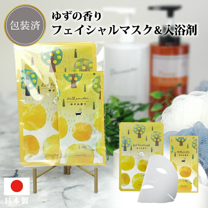 【ゆずの香り フェイシャルマスク&入浴剤セット】入浴剤 美容液 マスク パック エステ フェイス 日本製 景品 粗品 フィード エレガント プレゼント プチギフ...