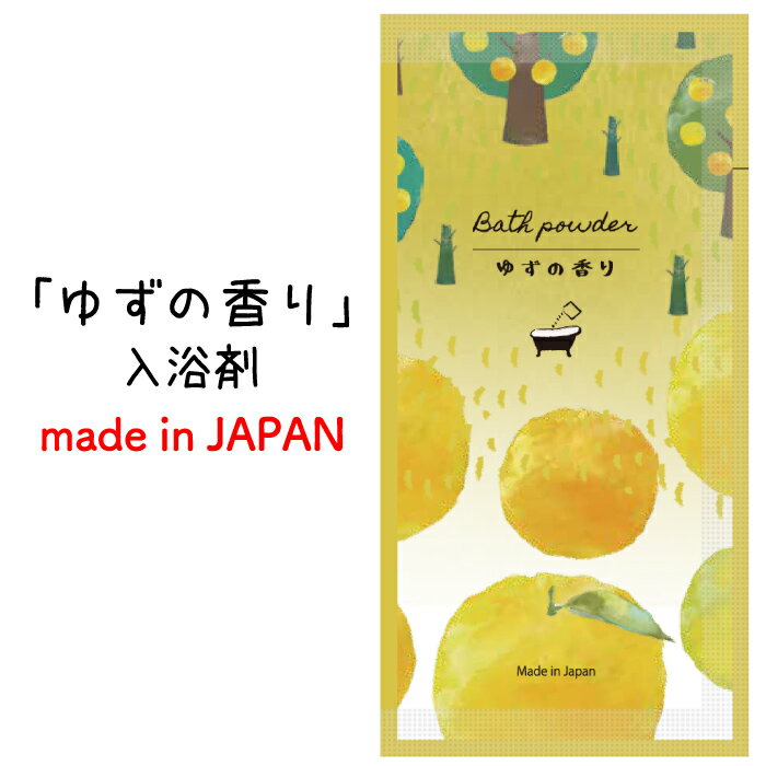 【ゆずの香り 入浴料】柚子 ユズ 香り 入浴剤 バス プチギフト 景品 粗品 ギフト プレゼント 結婚式 二次会 オシャレ 店舗 子供会 病院施設 介護施設 店...