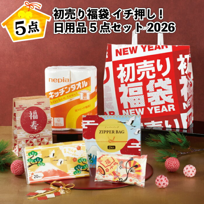 1個398円【送料無料】【初売り福袋 イチ押し!日用品5点セット 2026 24セット】福袋 景品 粗品 オープン記念 記念品 初売り 来店祝い イベント ギフ...