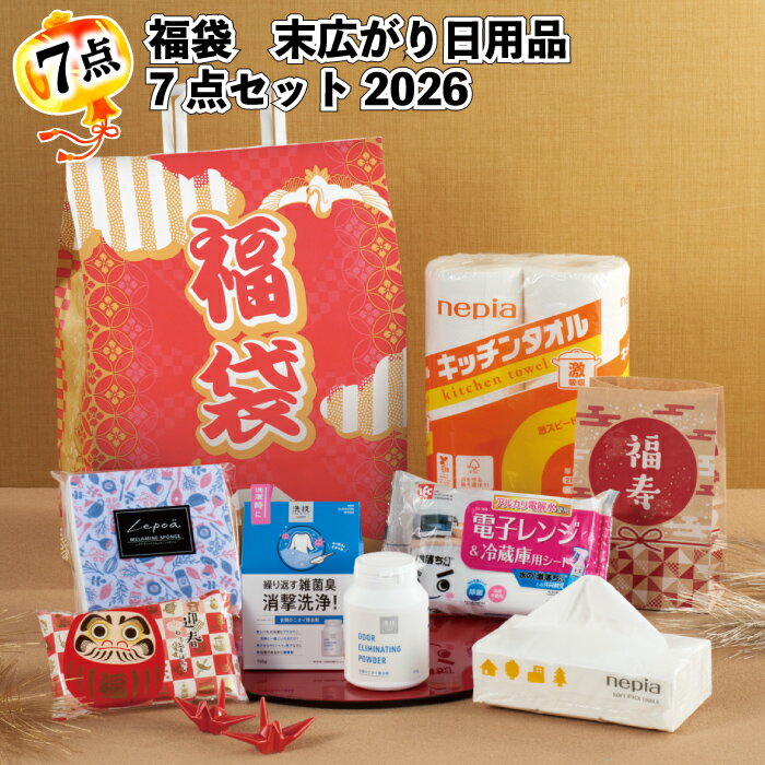 1個888円【送料無料】【福袋 末広がり日用品7点セット 2026 10セット】福袋 景品 粗品 オープン記念 記念品 初売り 来店祝い イベント ギフト 日用...