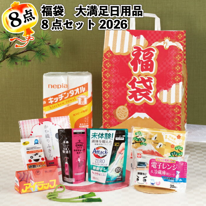 1個1000円【送料無料】【福袋 大満足日用品8点セット 2026 8セット】福袋 景品 粗品 オープン記念 記念品 初売り 来店祝い イベント ギフト 日用品...