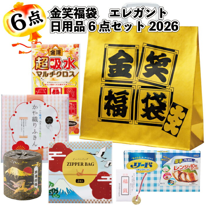 1個498円【送料無料】【金笑福袋 エレガント日用品6点セット 2026 20セット】福袋 景品 粗品 オープン記念 記念品 初売り 来店祝い イベント ギフト...