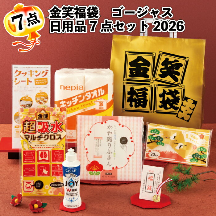 1個777円【送料無料】【金笑福袋 ゴージャス日用品7点セット 2026 14セット】福袋 景品 粗品 オープン記念 記念品 初売り 来店祝い イベント ギフト...