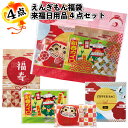 1個198円【送料無料】【えんぎもん福袋 来福日用品4点セット 120セット】福袋 景品 粗品 オープン記念 記念品 初売り 来店祝い イベント ギフト 日用品...