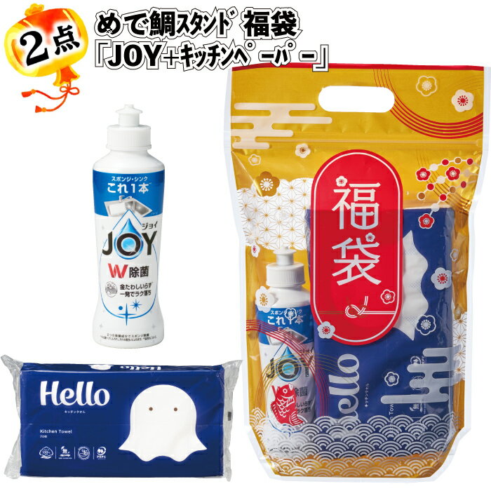 1個328円【送料無料】【めで鯛スタンド福袋 「JOY+キッチンペーパー」 30セット】福袋 景品 粗品 オープン記念 記念品 初売り 来店祝い イベント ギフ...