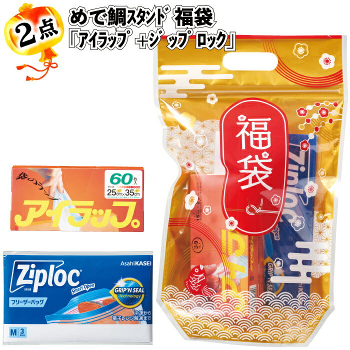 1個378円【送料無料】【めで鯛スタンド福袋 「アイラップ+ジップロック」 30セット】福袋 景品 粗品 オープン記念 記念品 初売り 来店祝い イベント ギフ...