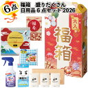 1個498円【送料無料】【福箱 盛りだくさん日用品6点セット 2026 30セット】福袋 景品 粗品 オープン記念 記念品 初売り 来店祝い イベント ギフト ...
