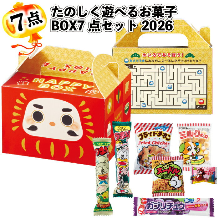 1個268円【送料無料】【たのしく遊べるお菓子BOX7点セット 2026 48セット】福袋 景品 粗品 オープン記念 記念品 初売り 来店祝い イベント ギフト...
