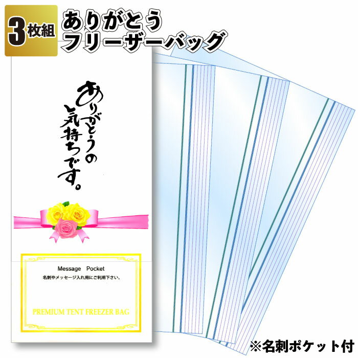 【ありがとう　フリーザーバッグ3枚入】景品 粗品 保存 キッチン袋 冷蔵保存 冷凍保存 プチギフト 記念品