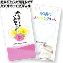【ありがとうの気持ちです 水切りネット2枚入】景品 粗品 イベント 来店祝い キッチン 台所 掃除