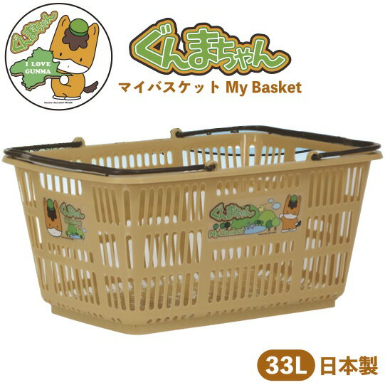 【ぐんまちゃん　マイバスケット33L】ぐんまちゃん 群馬 景品 粗品 群馬県 マスコット レジカゴ スーパー カゴ エコバッグ 買い物カゴ 日本製 衛生的 マイバック マイバスケット まいばすけっと キャラクター