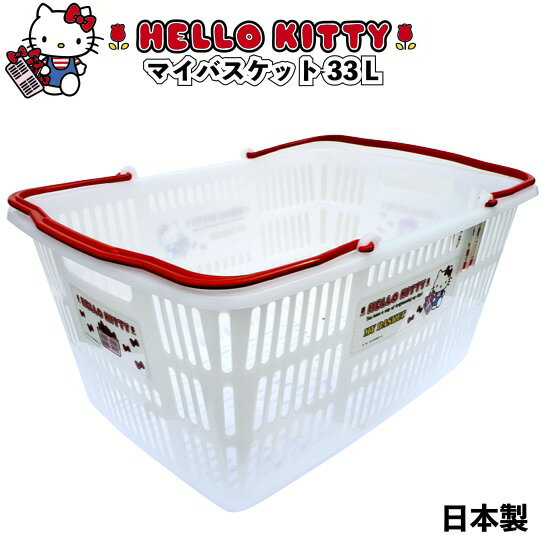 【ハローキティ　マイバスケット33L】景品 粗品 kitty スーパー カゴ エコバッグ 買い物カゴ レジカゴ 日本製