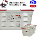 【グレー　ハローキティ　マイバスケット33L】kitty ハローキティ キティちゃん 安心安全の日本製 景品 粗品 サンエックス ゆるキャラ スーパー カゴ レジカゴ キャラクター 日本製 衛生的 マイバック マイバスケット まいばすけっと