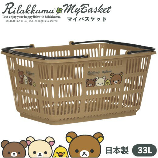 【NEWリラックマ　マイバスケット33L】景品 粗品 サンエックス ゆるキャラ 