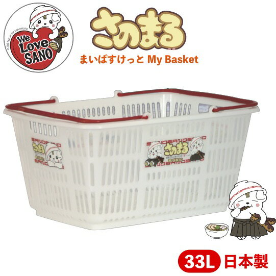 【さのまる　マイバスケット33L】さのまる 景品 粗品 佐野