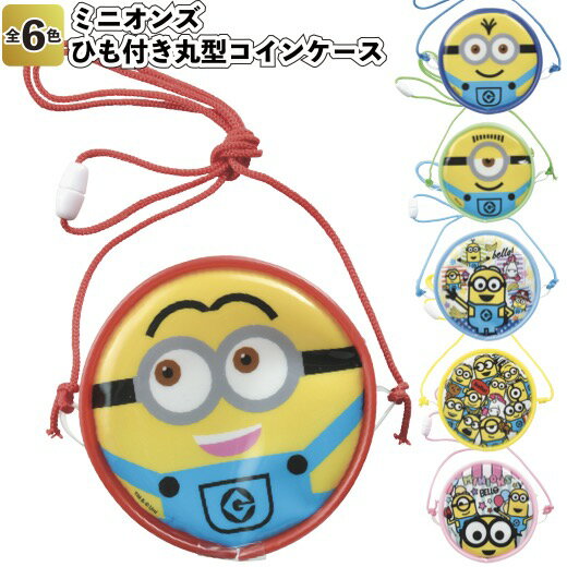 【ミニオンズ ひも付き丸型コインケース】景品 粗品 小銭入れ 小物入れ 財布 minions usj ユニバ 文具 小物ポーチ