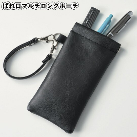 【ばね口マルチロングポーチ】景品 粗品 がま口 メガネ入れ 筆箱 スマホ収納 カード入れ