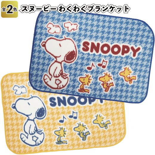 【スヌーピー わくわくブランケット】景品 粗品 防寒 snoopy ひざ掛け 毛布