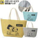 【スヌーピーメイト 保冷温バッグ】景品 ランチバッグ お弁当 粗品 snoopy