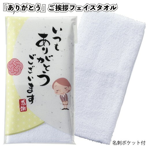 【「ありがとう」ご挨拶フェイスタオル】景品 粗品 引越し ノベルティー プチギフト 【「ありがとう」ご挨拶フェイスタオル】景品 粗品 引越し ノベルティー プチギフト
