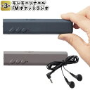 1個288円【送料無料】【モシモニソナエル FMポケットラジオ 320個セット】防災 災害用 支援 グッズ ラジオ 避難 緊急 会社 企業 備蓄 備え景品 粗品 防災 震災 キャンプ アウトドア