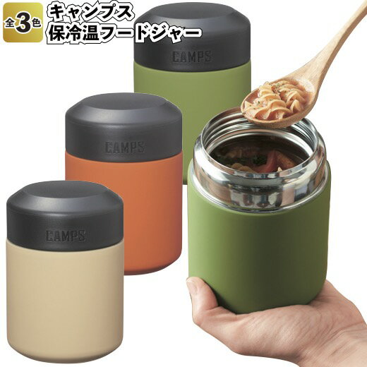 1個598円【送料無料】【キャンプス 保冷温フードジャー48個セット】保冷 景品 粗品 マイボトル プチギフト 弁当 キャンプ 保温 弁当箱 通勤 外出 お出か...