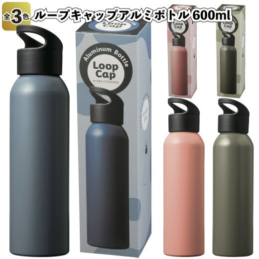 1個あたり298円【送料無料】【ループキャップアルミボトル600ml 72個セット】景品 粗品 保冷 デスク 水筒 超軽量