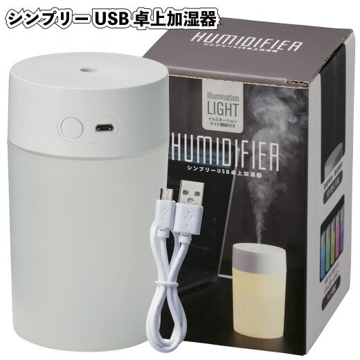 【シンプリーUSB卓上加湿器】景品 粗品 デスクトップ 仕事 乾燥 寝室 リビング 充電式 スチーマー