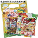 1個85円【送料無料】【おやつでピクニックお菓子3点セット 150セット】景品 粗品 イベント 駄菓子 プチギフト