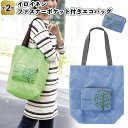 送料無料】【イロイネン ファスナーポケット付きエコバッグ 48個セット】景品 粗品 プチギフト ノベルティー