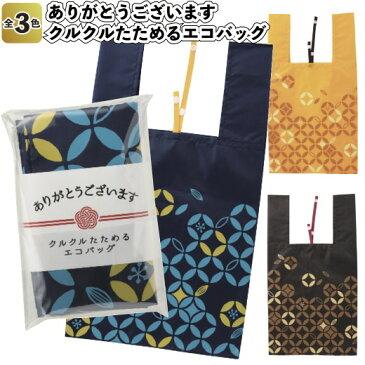 【送料無料】【ありがとうございます クルクルたためるエコバッグ 72個セット】景品 粗品 折りたたみ 買い物 ご挨拶 プチギフト