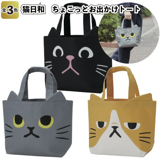 【猫日和　ちょこっとお出かけトート】景品 粗品 プチギフト ノベルティー ねこ ネコ トートバッグ