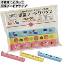 1個108円【送料無料】【冷蔵庫にピタッと 招福フードクリップ240セット】景品 粗品 キッチン 保存 マグネット付 縁起物